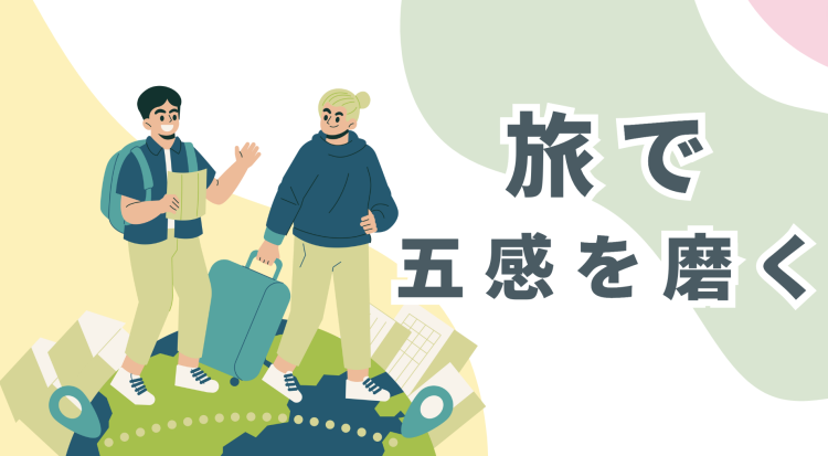 旅で五感を磨く